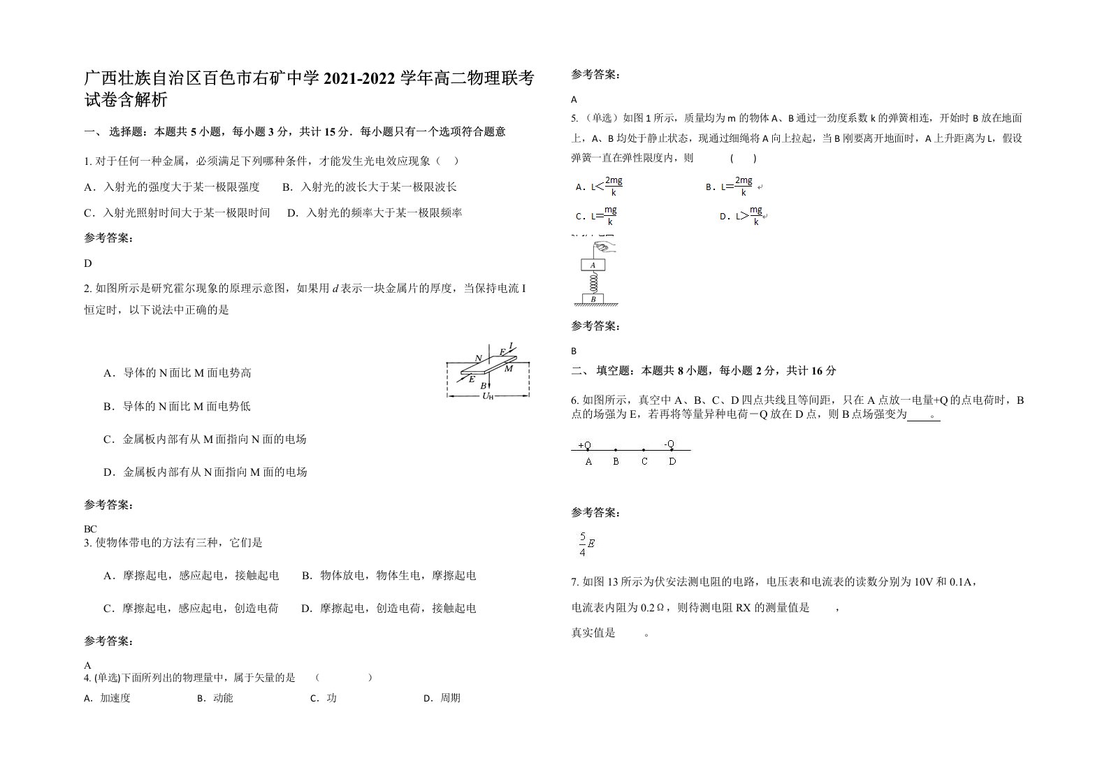 广西壮族自治区百色市右矿中学2021-2022学年高二物理联考试卷含解析