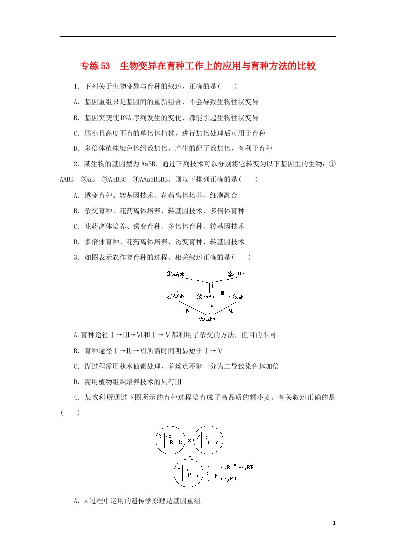 2023版高考生物第一部分专题练专练53生物变异在育种工作上的应用与育种方法的比较