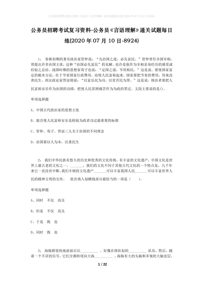 公务员招聘考试复习资料-公务员言语理解通关试题每日练2020年07月10日-8924