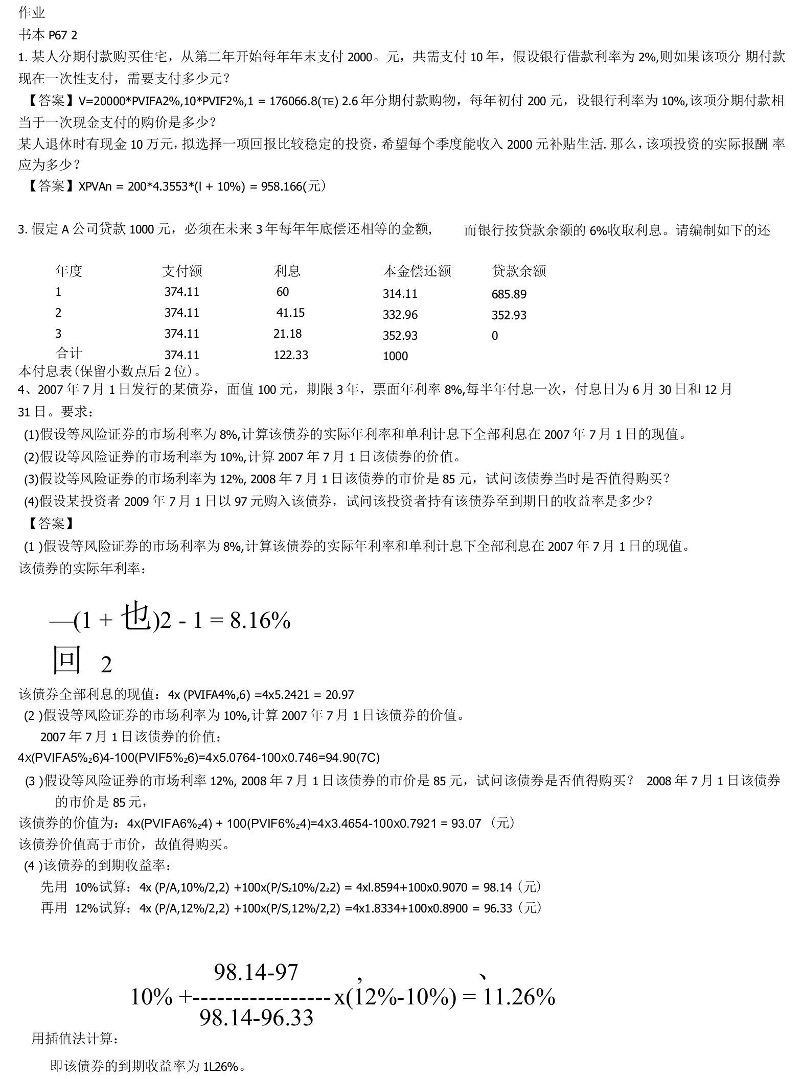 2023年整理-财务管理作业与答案人大第五版