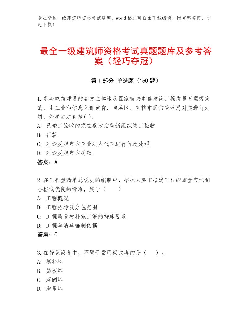 内部培训一级建筑师资格考试精品题库及完整答案一套