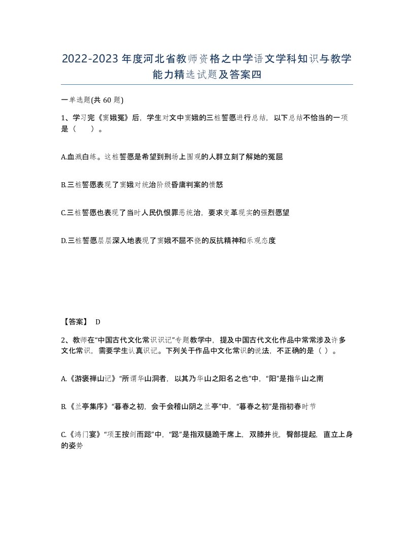 2022-2023年度河北省教师资格之中学语文学科知识与教学能力试题及答案四