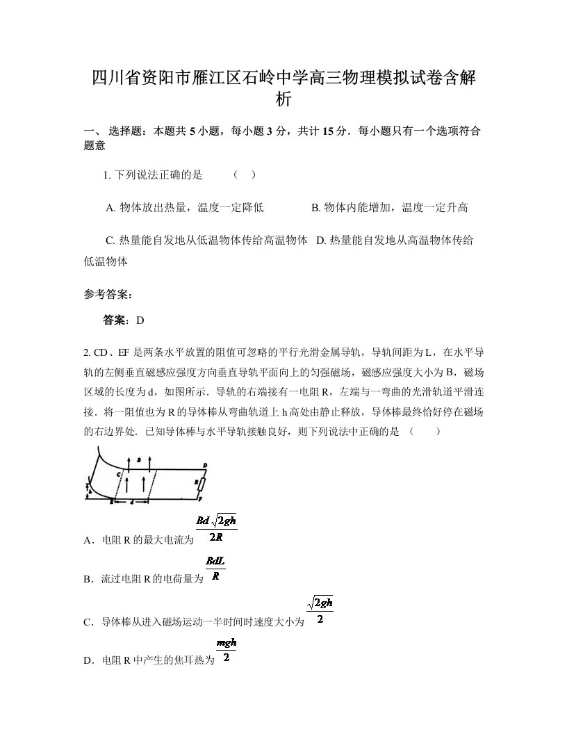 四川省资阳市雁江区石岭中学高三物理模拟试卷含解析