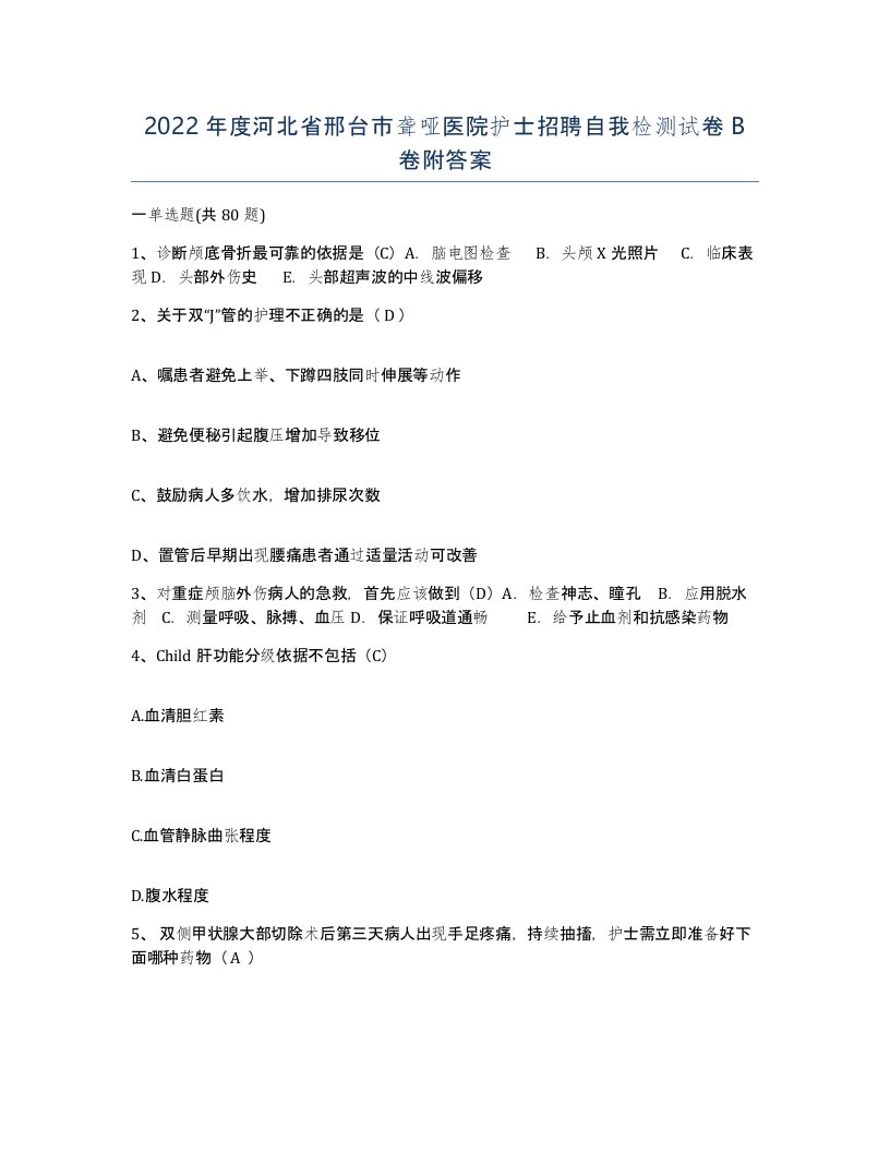 2022年度河北省邢台市聋哑医院护士招聘自我检测试卷B卷附答案