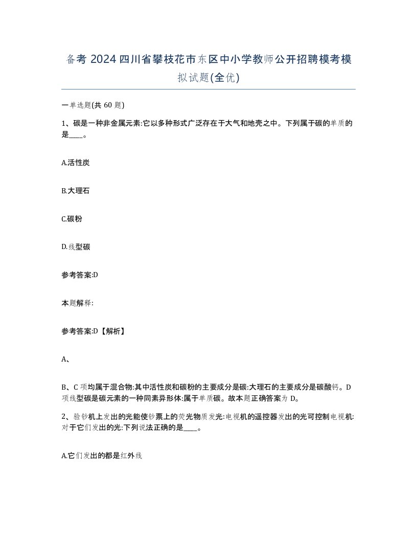 备考2024四川省攀枝花市东区中小学教师公开招聘模考模拟试题全优