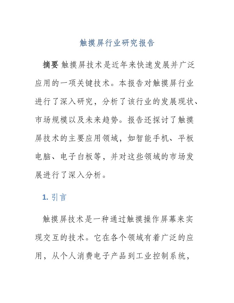 触摸屏行业研究报告