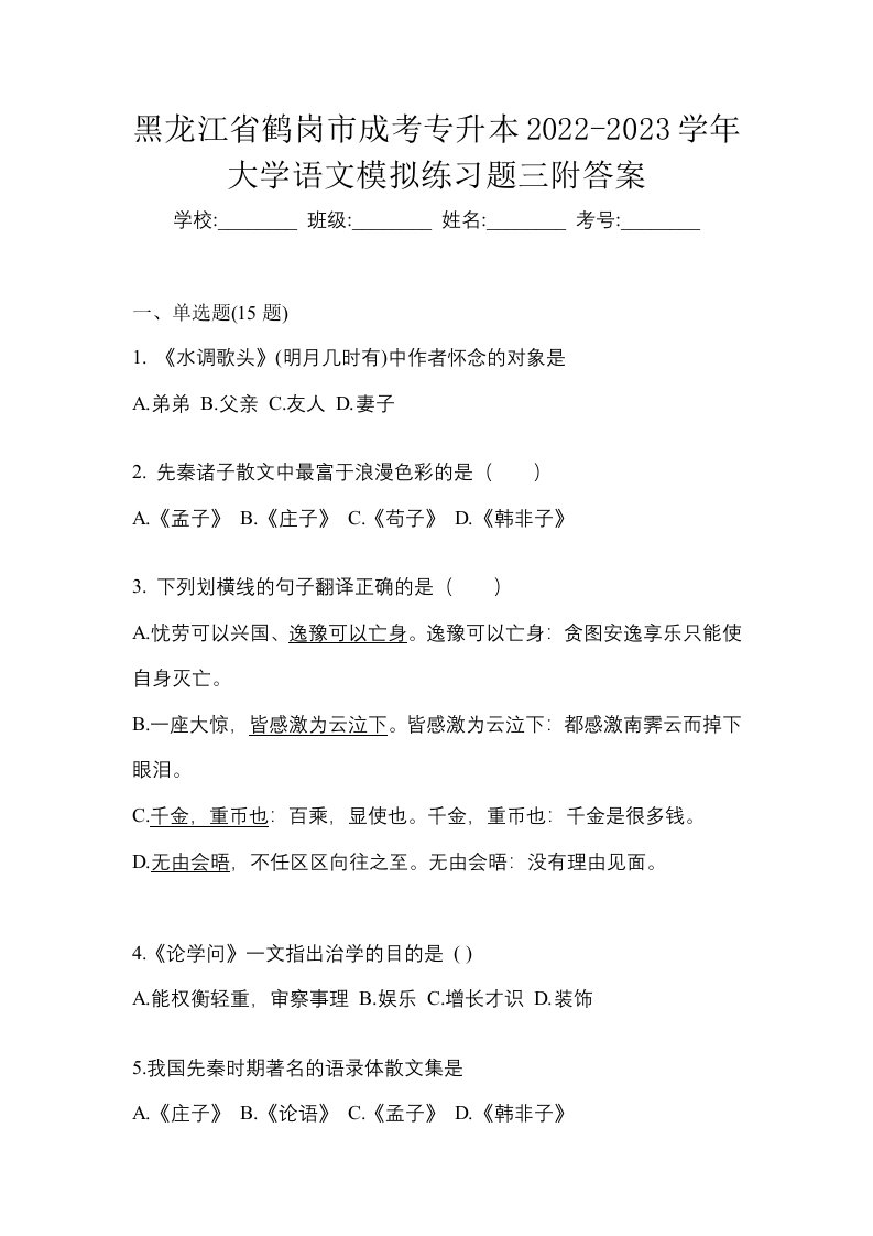 黑龙江省鹤岗市成考专升本2022-2023学年大学语文模拟练习题三附答案