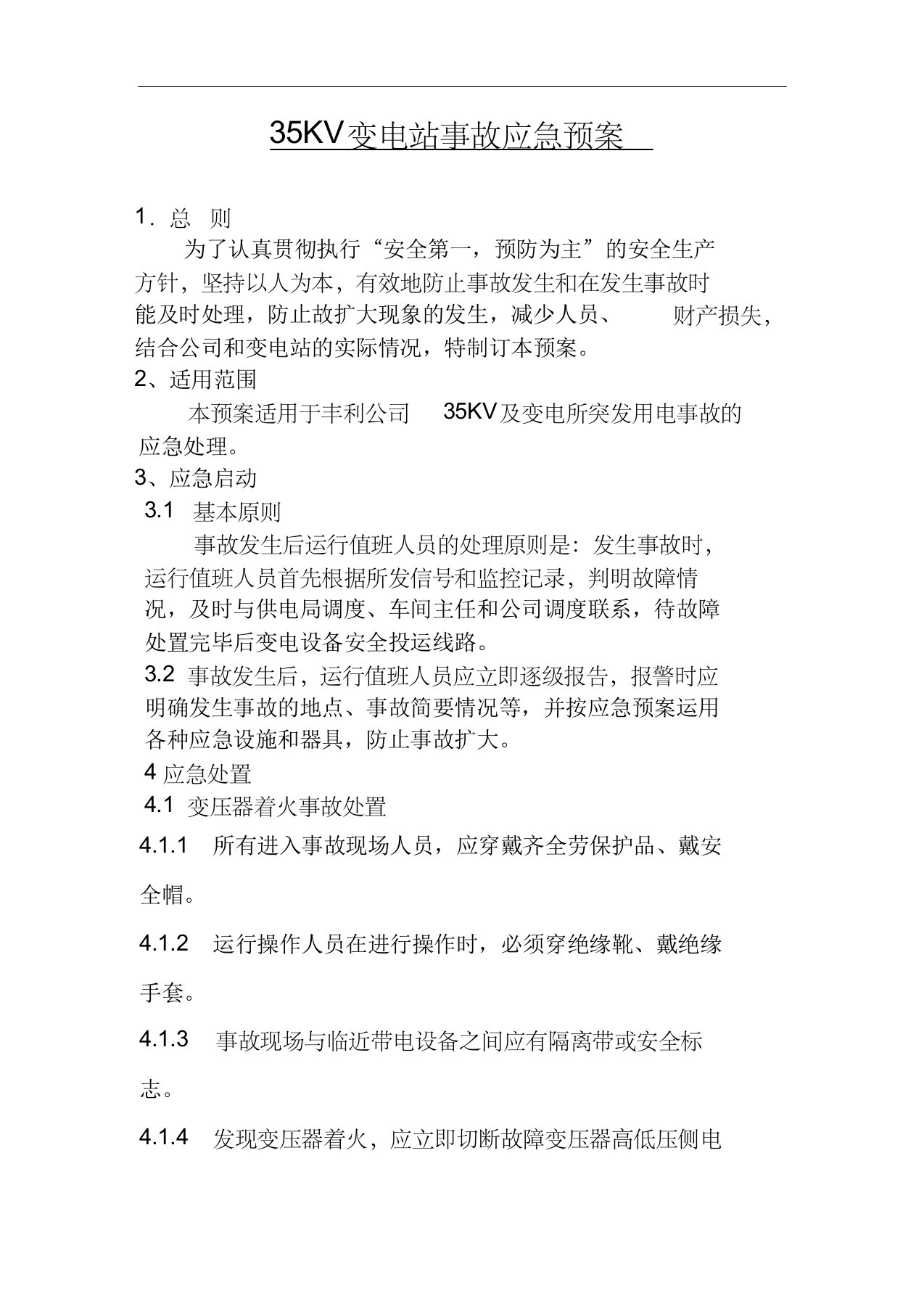 35kv变电站突发事故应急处置方案