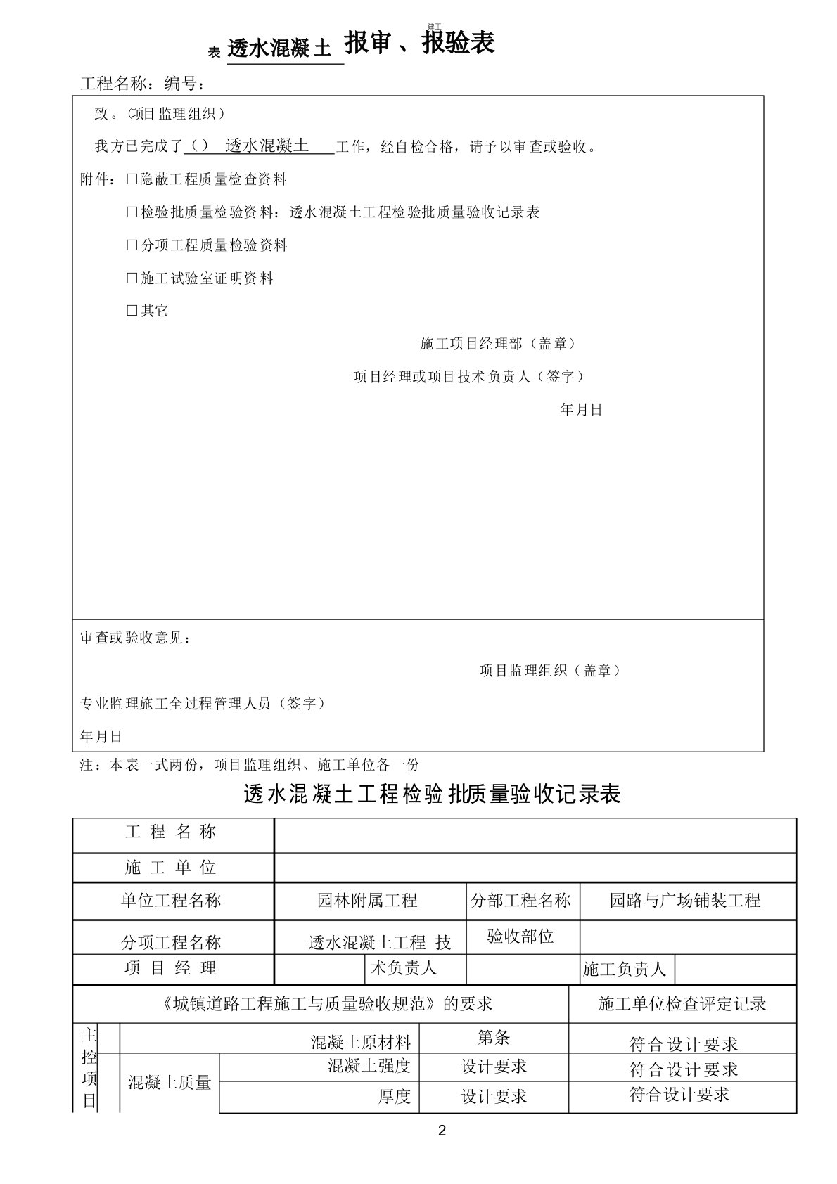 透水混凝土项目检验批质量验收记录表(建文)