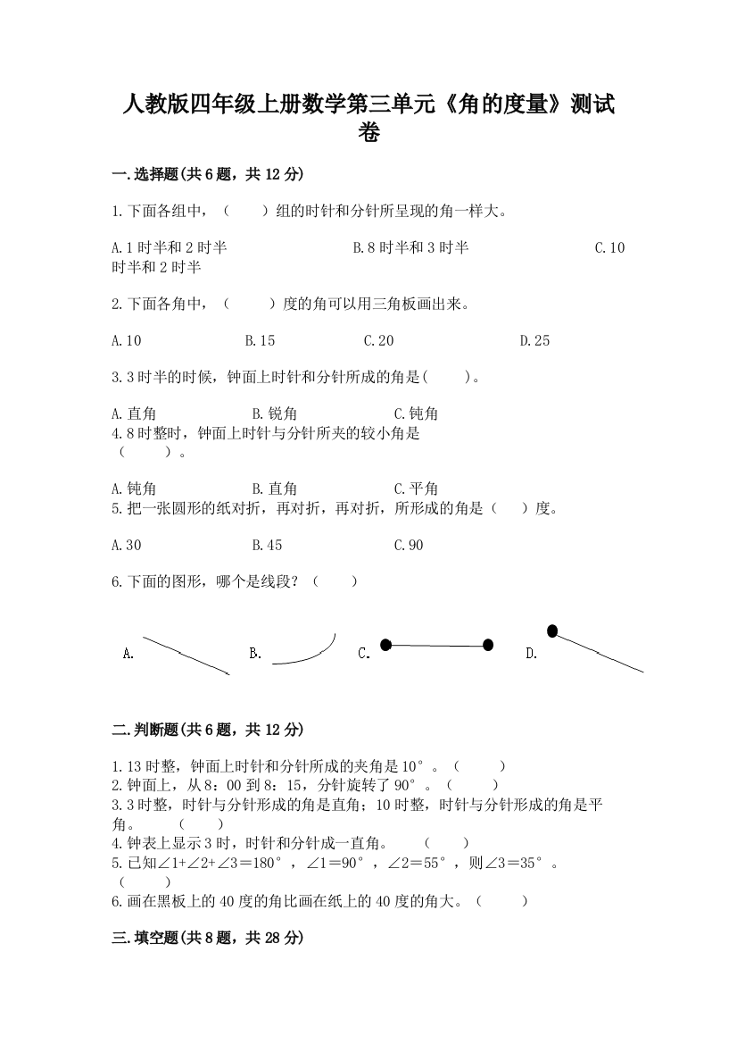 人教版四年级上册数学第三单元《角的度量》测试卷附答案【名师推荐】