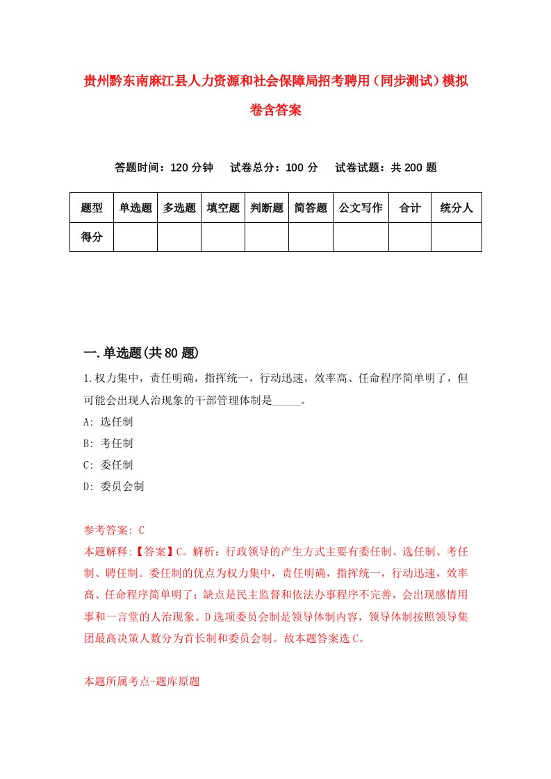 贵州黔东南麻江县人力资源和社会保障局招考聘用同步测试模拟卷含答案0