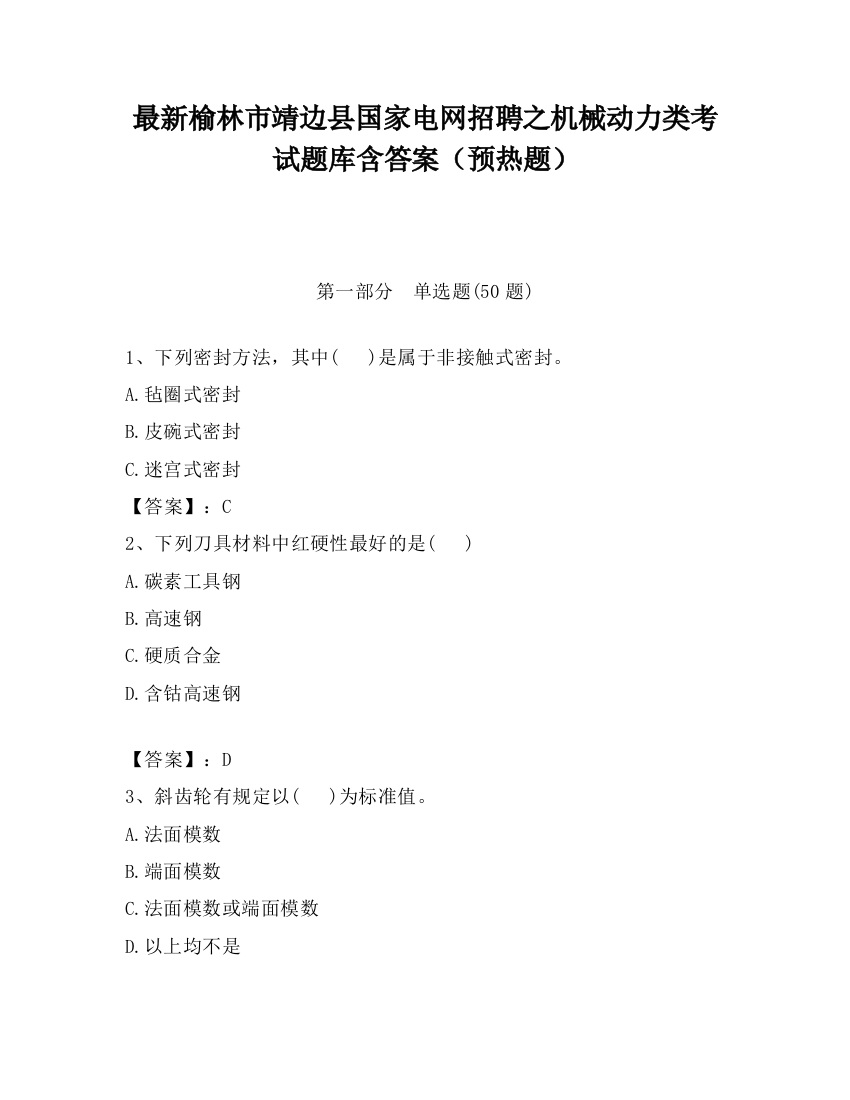 最新榆林市靖边县国家电网招聘之机械动力类考试题库含答案（预热题）