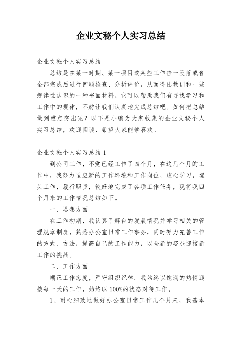 企业文秘个人实习总结