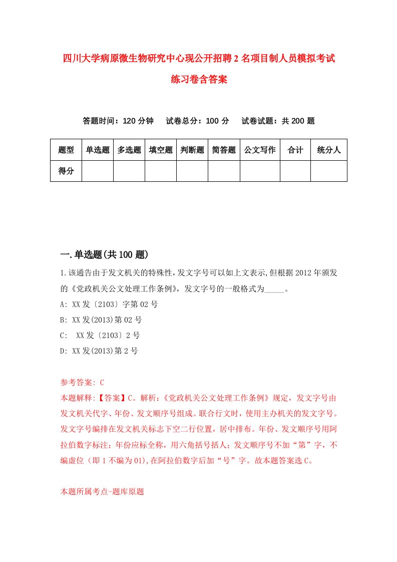 四川大学病原微生物研究中心现公开招聘2名项目制人员模拟考试练习卷含答案9