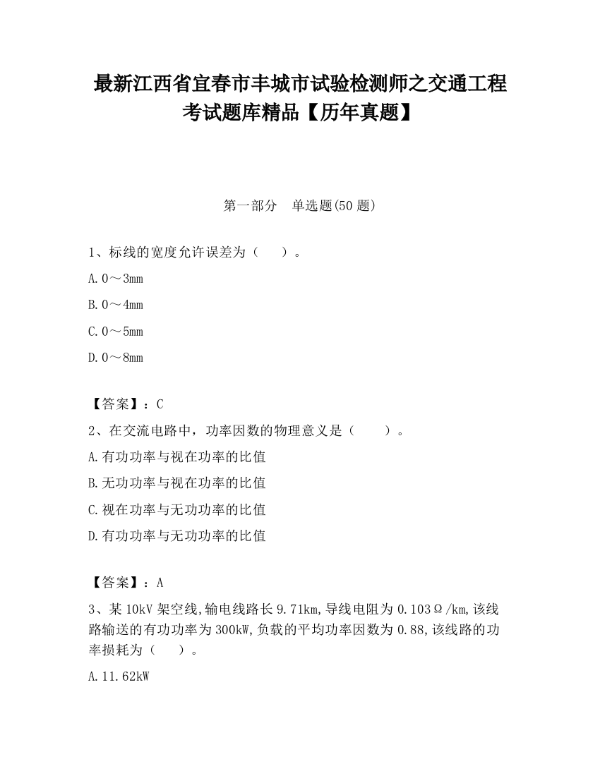 最新江西省宜春市丰城市试验检测师之交通工程考试题库精品【历年真题】