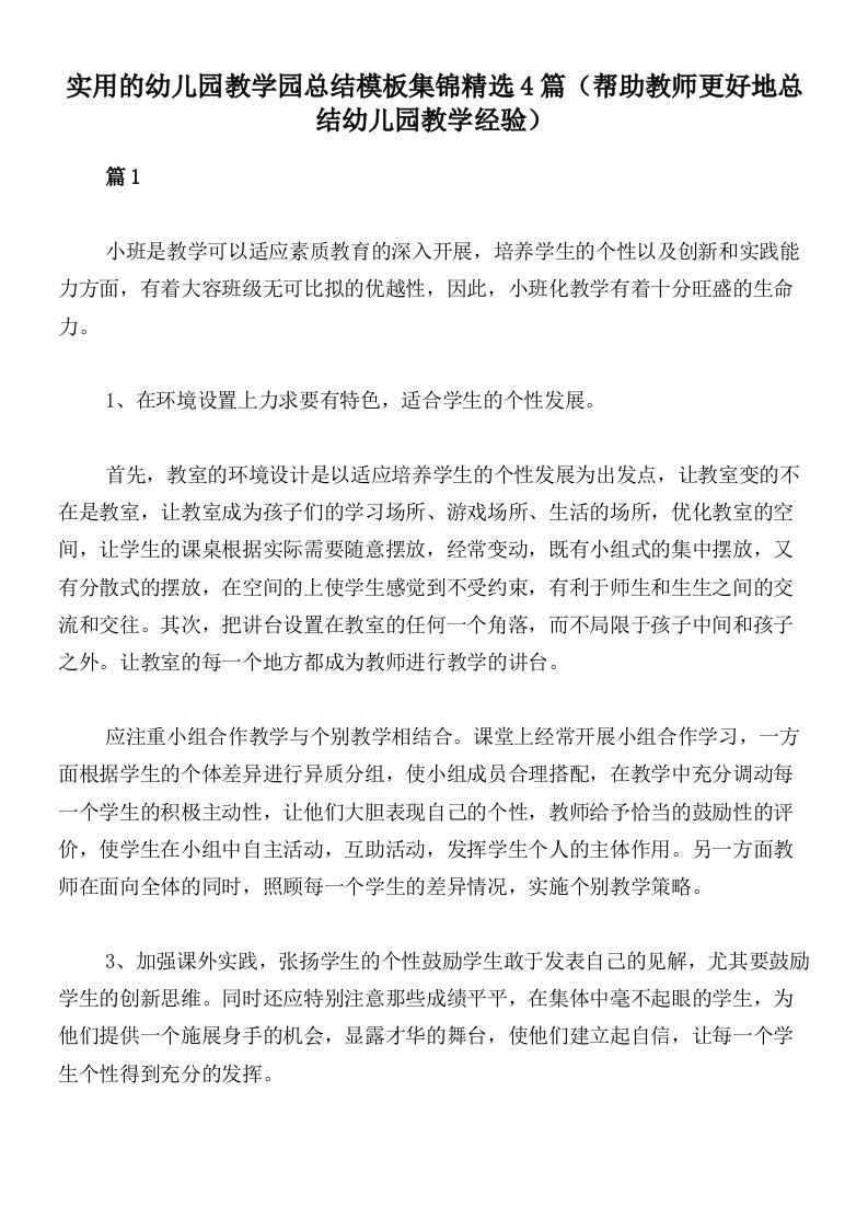 实用的幼儿园教学园总结模板集锦精选4篇（帮助教师更好地总结幼儿园教学经验）