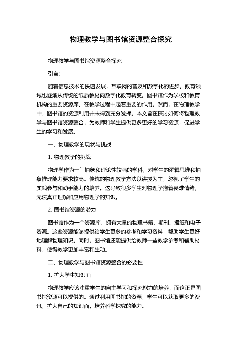 物理教学与图书馆资源整合探究