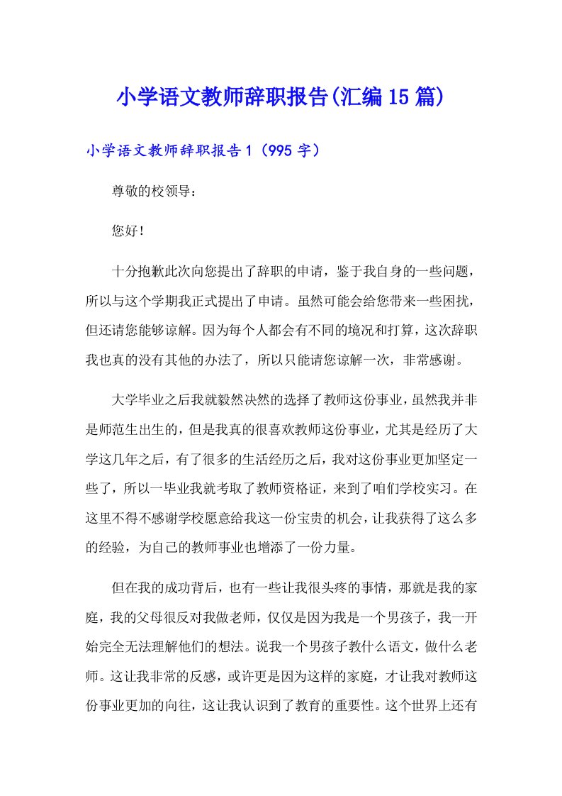 小学语文教师辞职报告(汇编15篇)