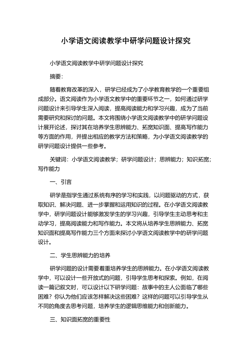 小学语文阅读教学中研学问题设计探究