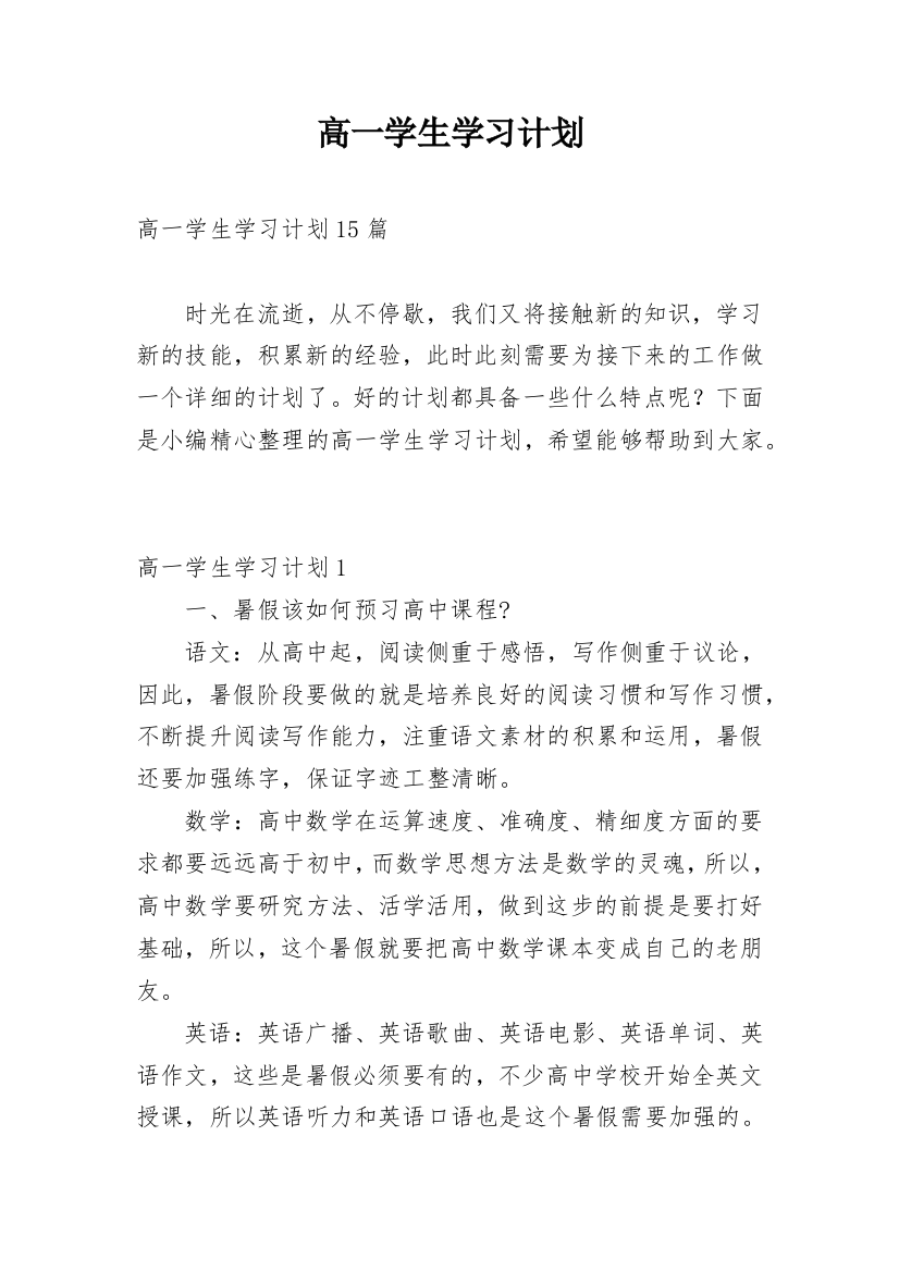 高一学生学习计划_11