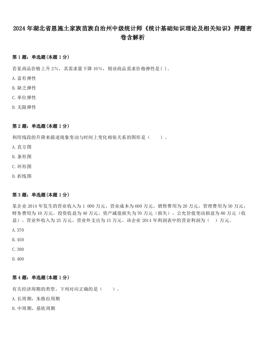 2024年湖北省恩施土家族苗族自治州中级统计师《统计基础知识理论及相关知识》押题密卷含解析