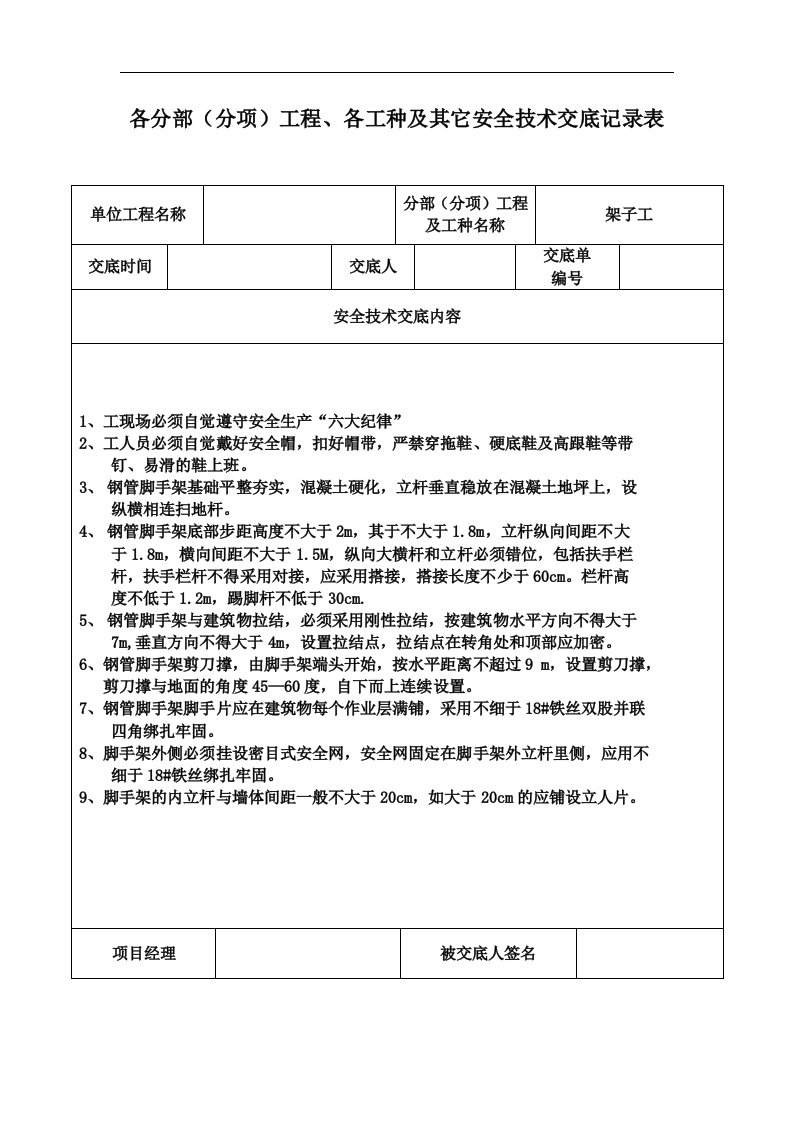 安全技术交底记录大全记录文稿表土建全套