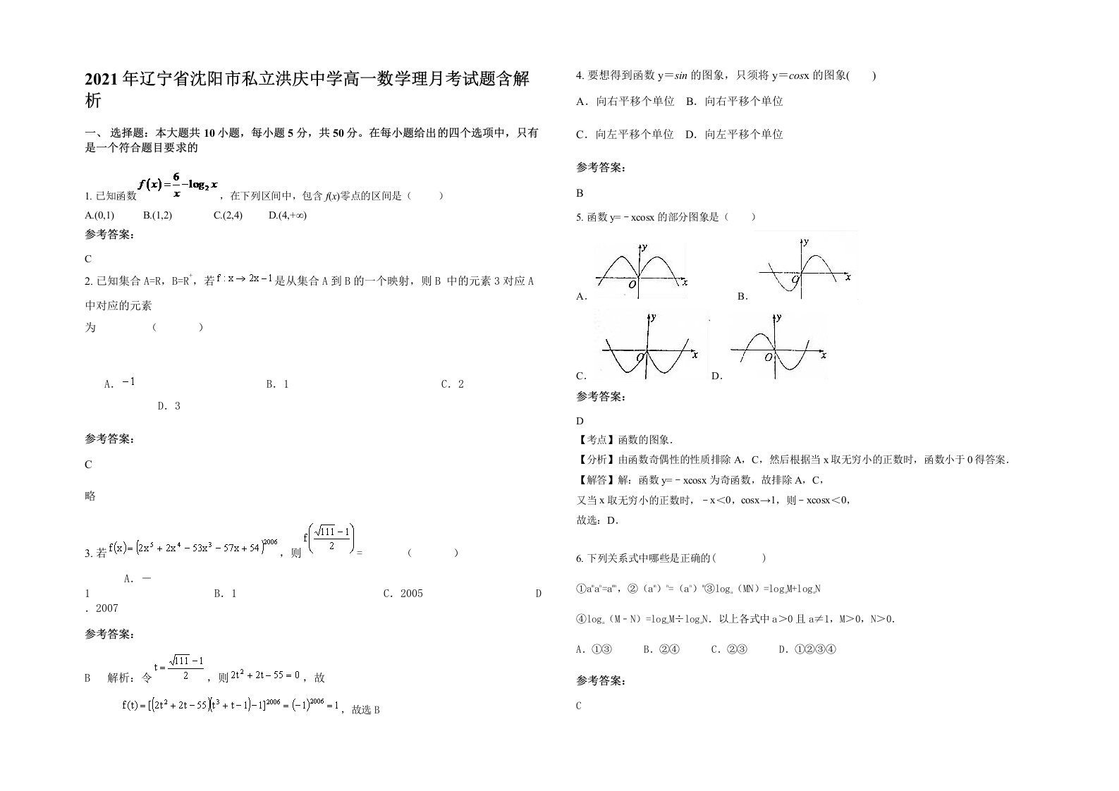 2021年辽宁省沈阳市私立洪庆中学高一数学理月考试题含解析