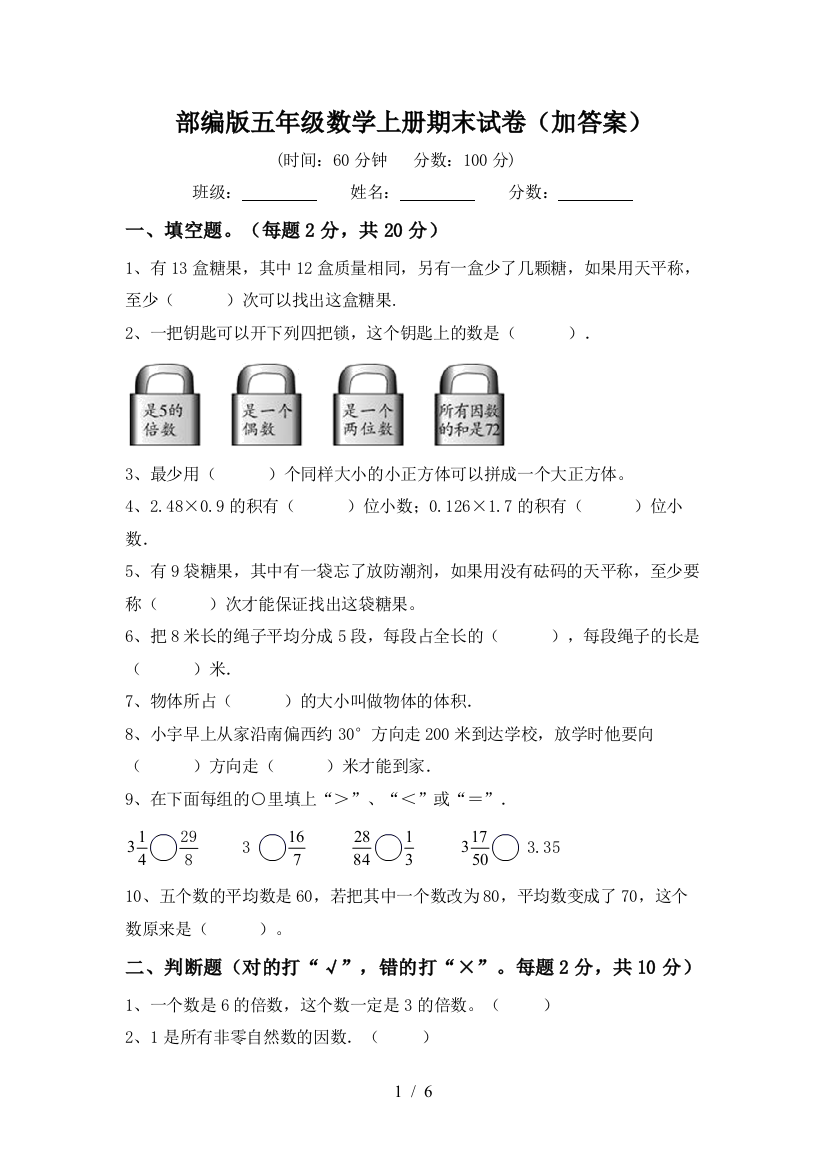 部编版五年级数学上册期末试卷(加答案)