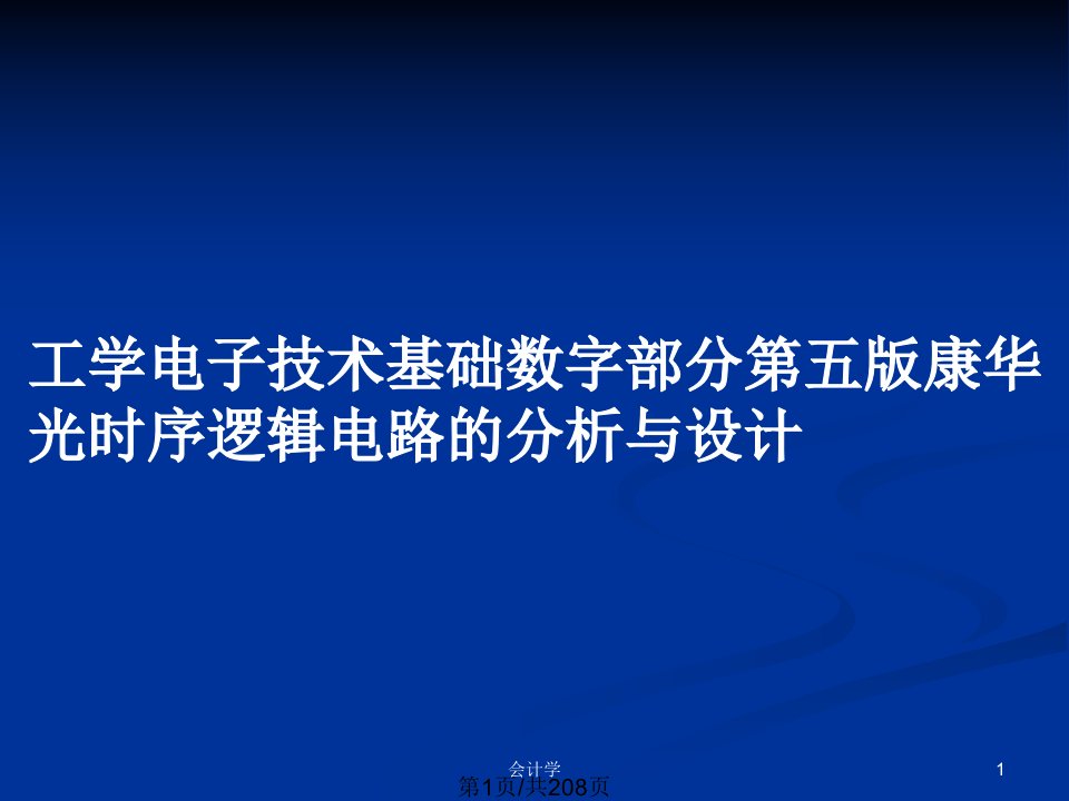 工学电子技术基础数字部分第五版康华光时序逻辑电路的分析与设计PPT教案