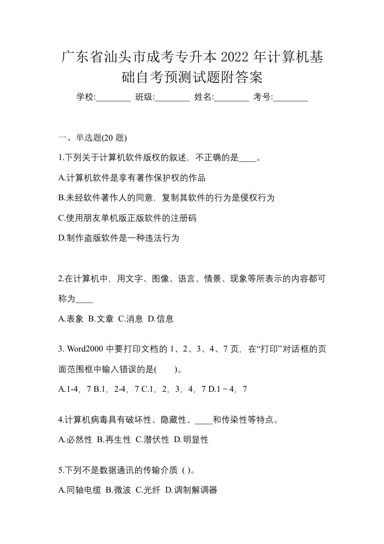 广东省汕头市成考专升本2022年计算机基础自考预测试题附答案