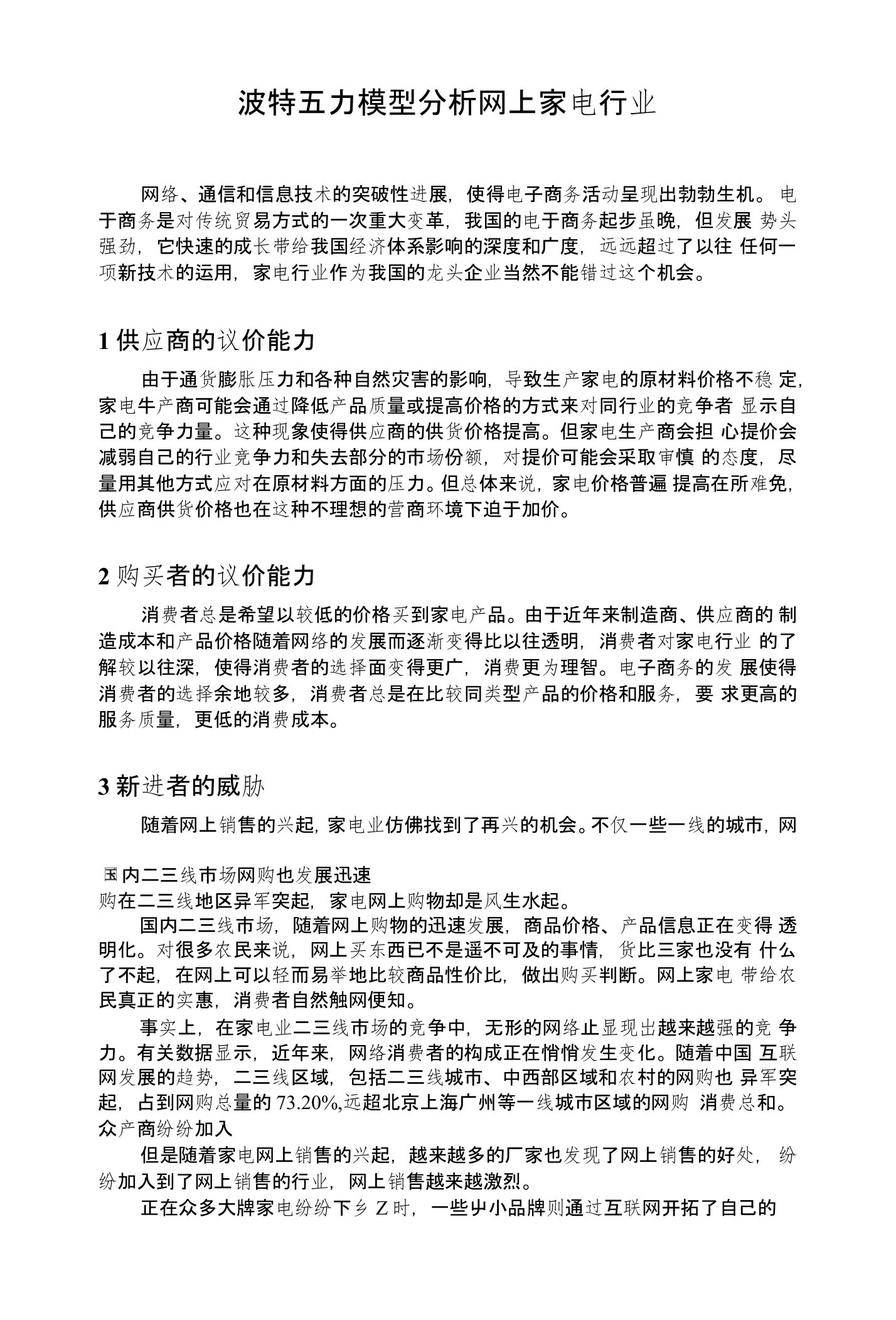 波特五力模型分析网上家电行业