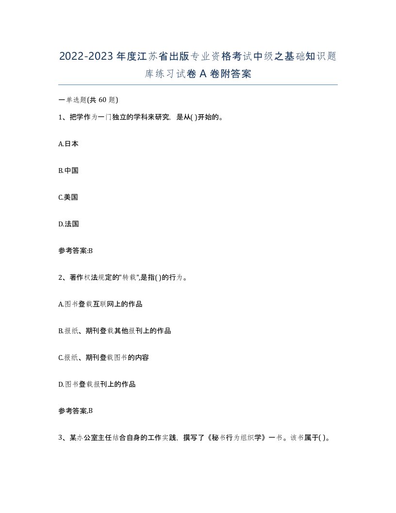 2022-2023年度江苏省出版专业资格考试中级之基础知识题库练习试卷A卷附答案