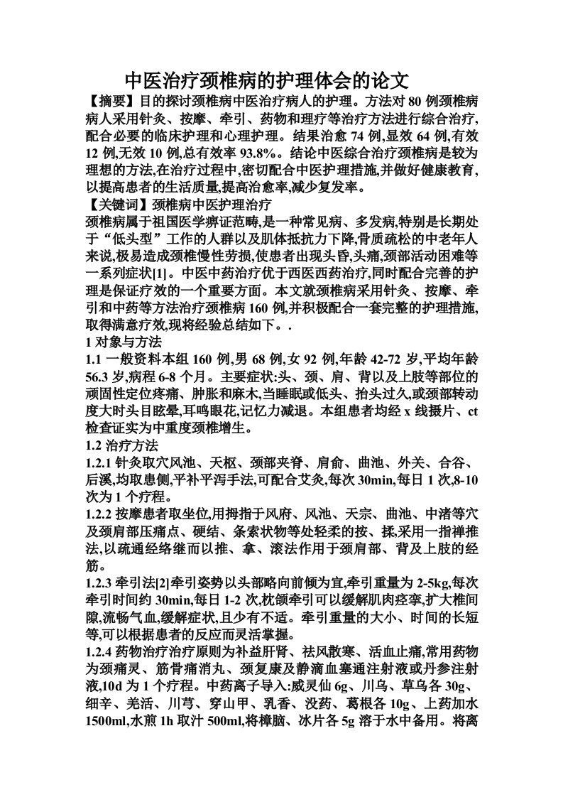 中医治疗颈椎病的护理体会的论文