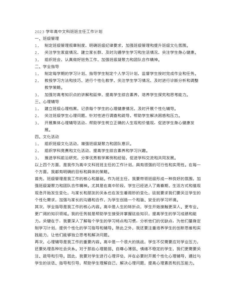 2023学年高中文科班班主任工作计划