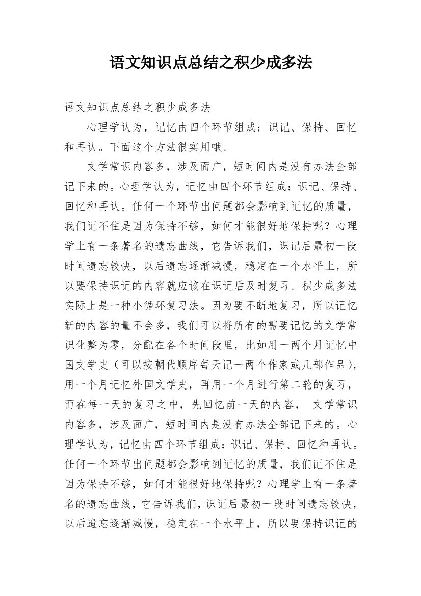 语文知识点总结之积少成多法_1