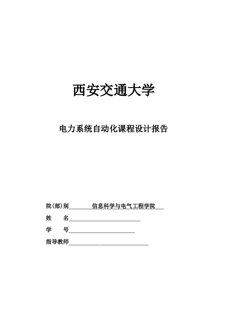 电力系统自动化课程设计