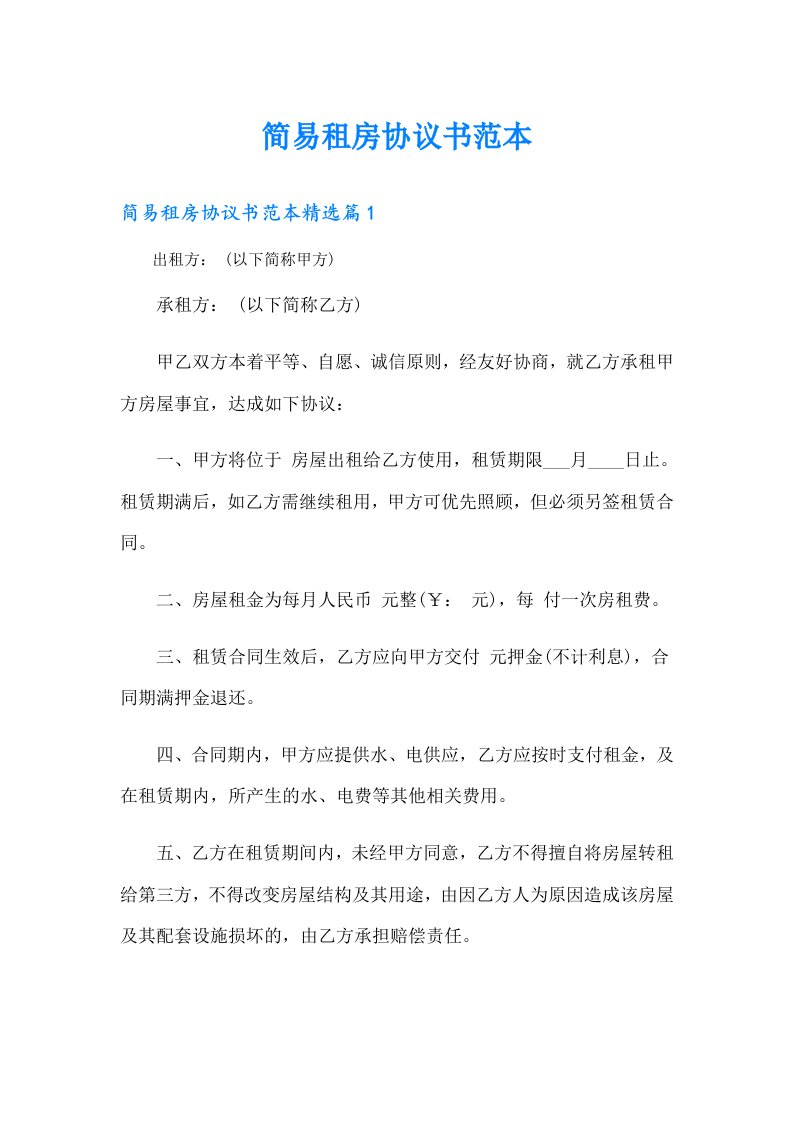 简易租房协议书范本