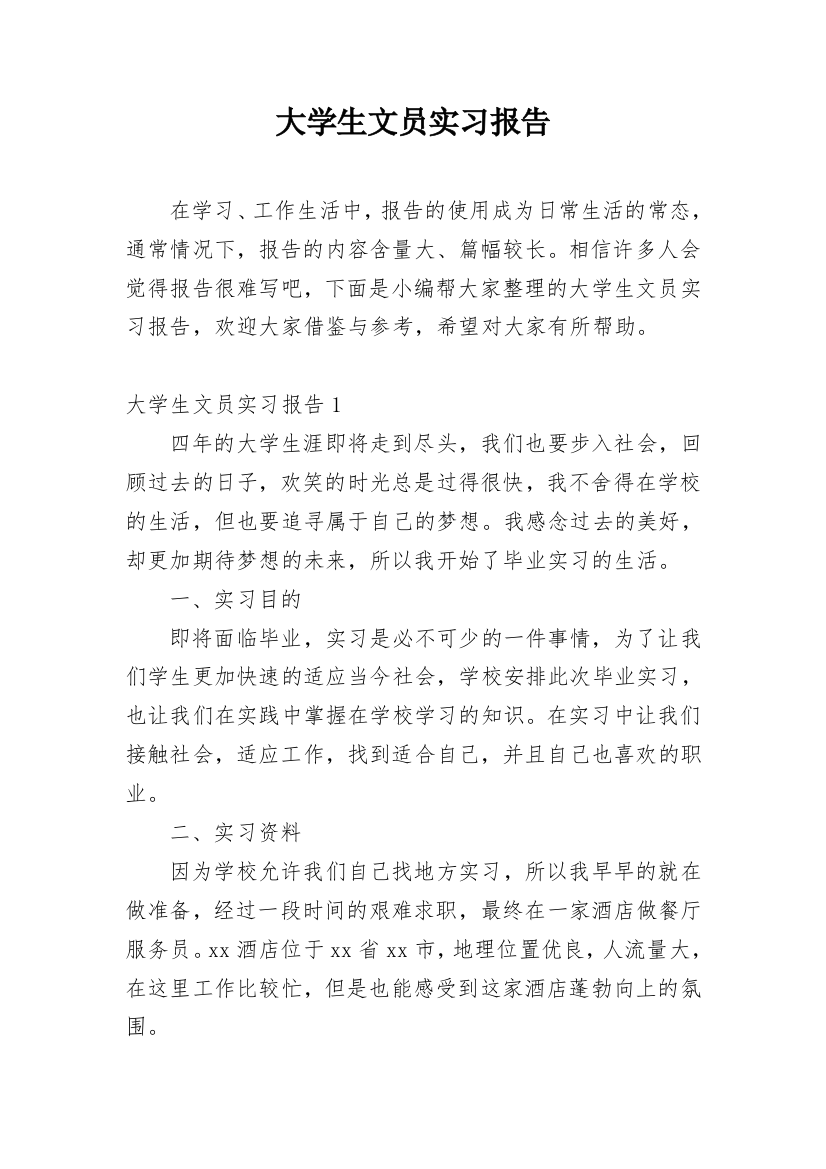 大学生文员实习报告_22