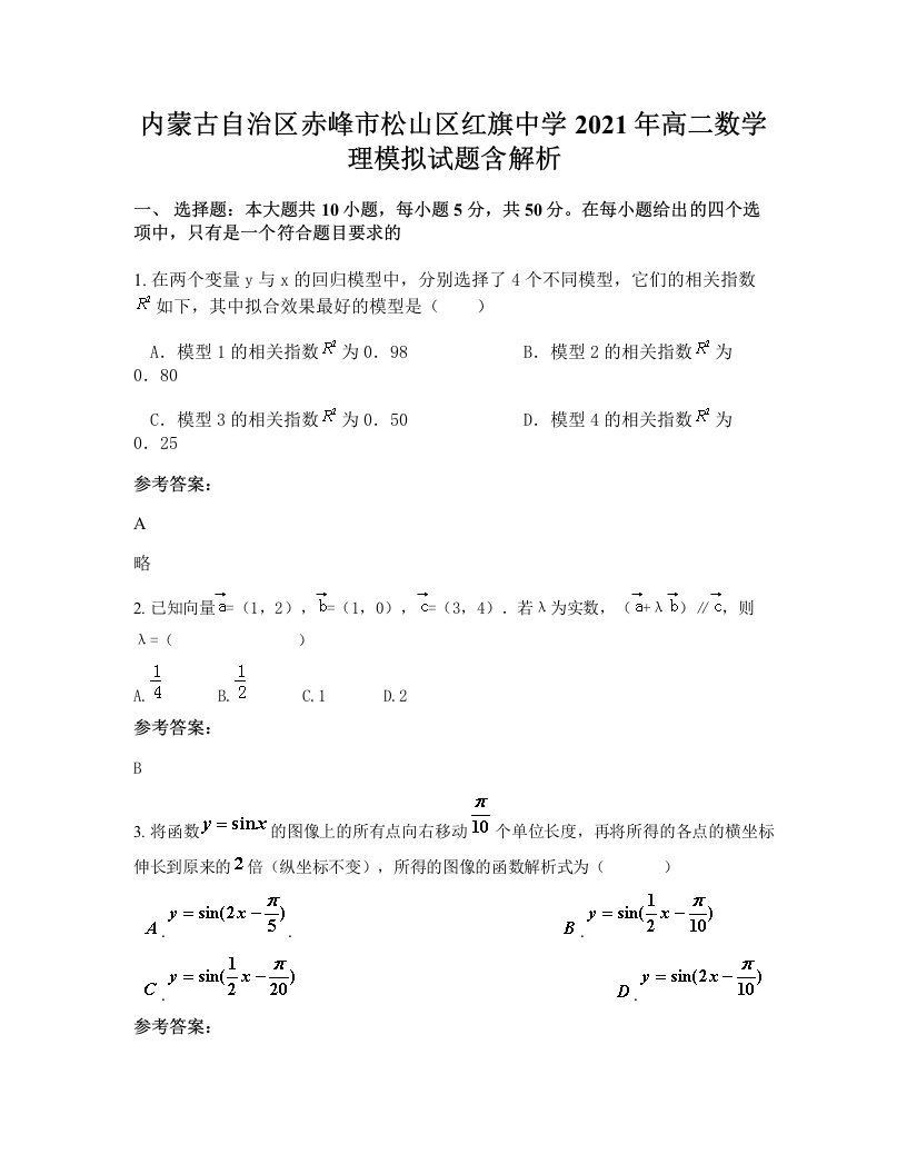 内蒙古自治区赤峰市松山区红旗中学2021年高二数学理模拟试题含解析