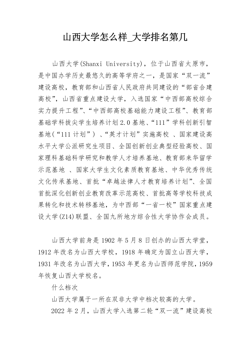 山西大学怎么样_大学排名第几