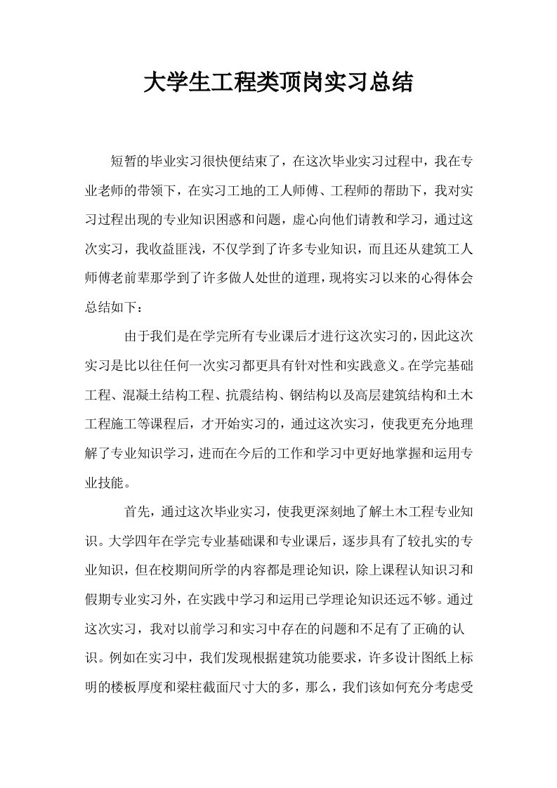 大学生工程类顶岗实习总结