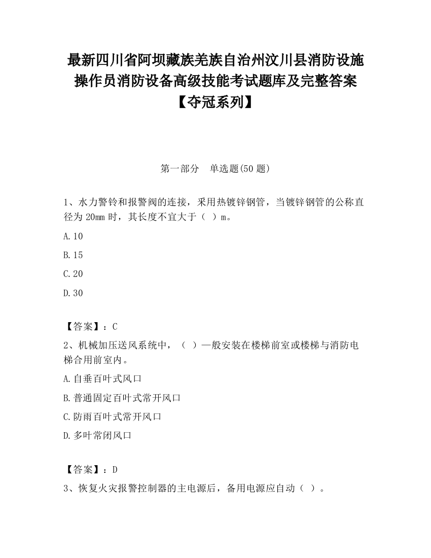 最新四川省阿坝藏族羌族自治州汶川县消防设施操作员消防设备高级技能考试题库及完整答案【夺冠系列】