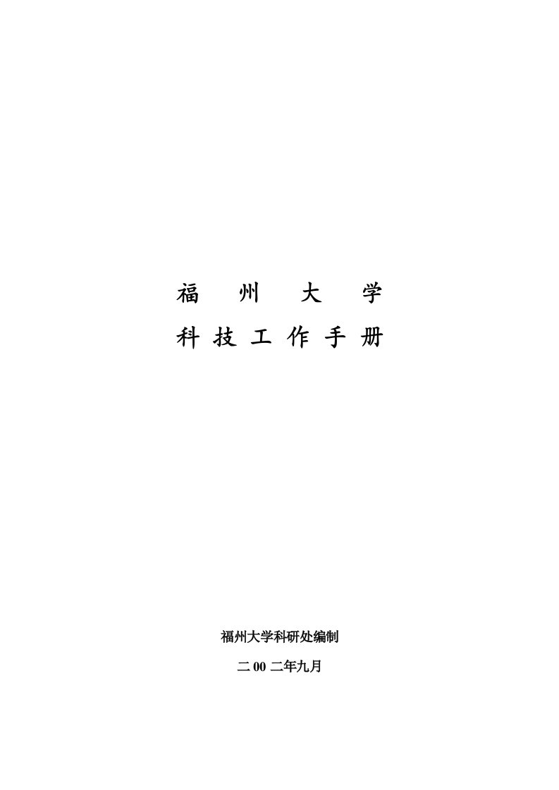 福州大学科技工作手册