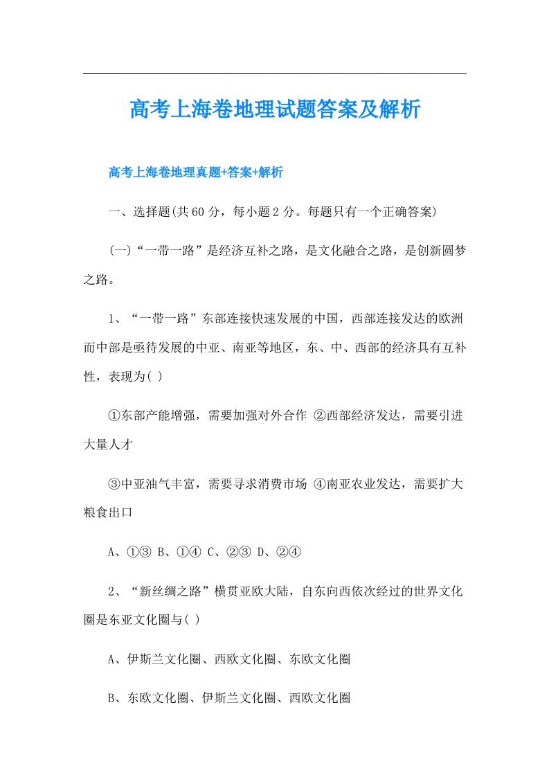 高考上海卷地理试题答案及解析