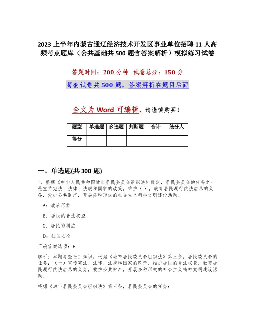 2023上半年内蒙古通辽经济技术开发区事业单位招聘11人高频考点题库公共基础共500题含答案解析模拟练习试卷