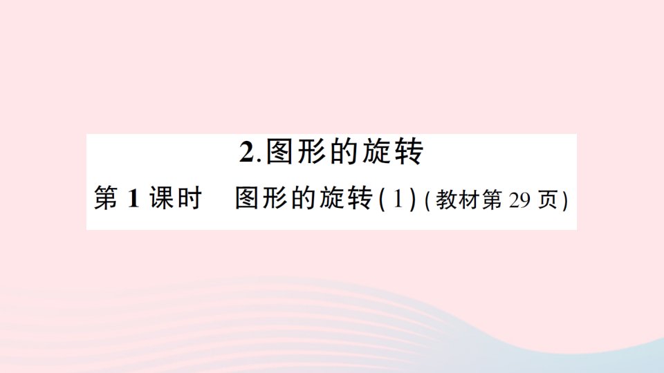 2023五年级数学上册二图形的平移旋转与轴对称2图形的旋转第1课时图形的旋转1作业课件西师大版