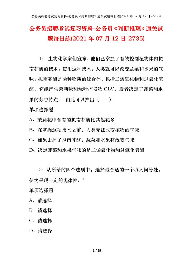 公务员招聘考试复习资料-公务员判断推理通关试题每日练2021年07月12日-2735