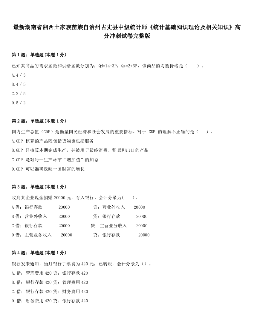 最新湖南省湘西土家族苗族自治州古丈县中级统计师《统计基础知识理论及相关知识》高分冲刺试卷完整版