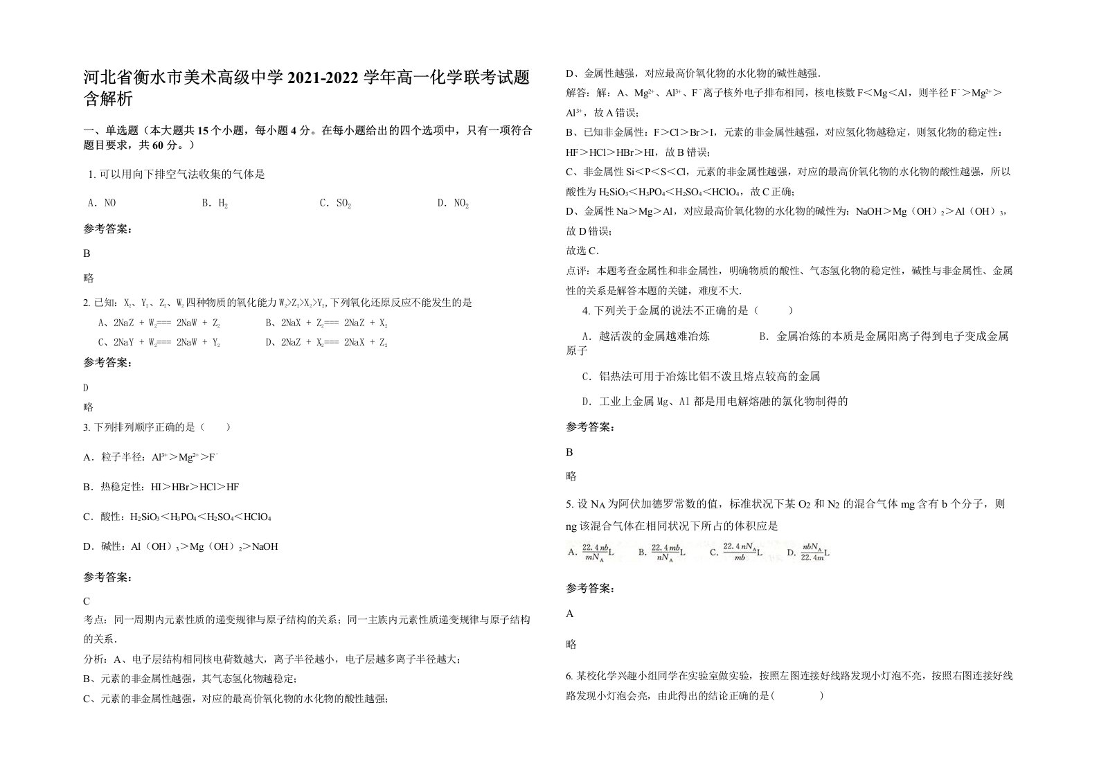 河北省衡水市美术高级中学2021-2022学年高一化学联考试题含解析