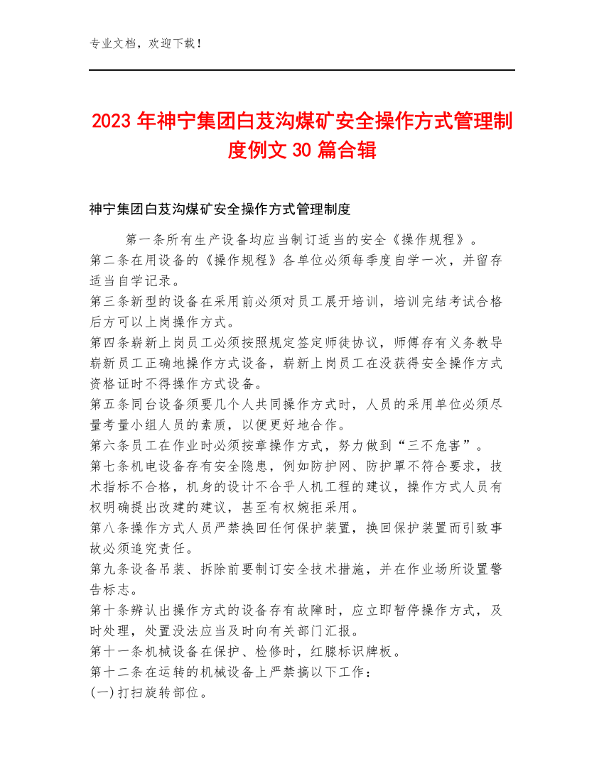 2023年神宁集团白芨沟煤矿安全操作方式管理制度例文30篇合辑